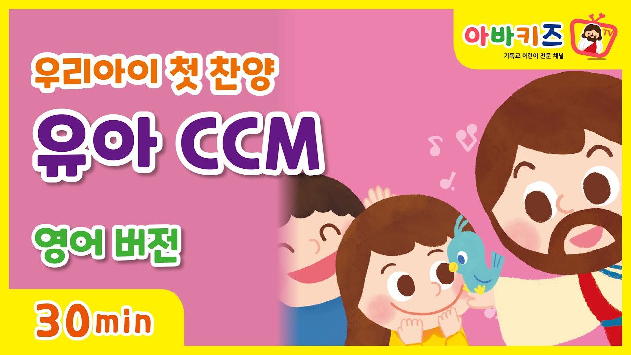 [유아영어찬양]우리 아이 첫 찬양_유아씨씨엠_영어버전