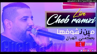 الاغنية التي بحث عنها الجميع  ✪  مين نشوفها يحكمني لهبال ✪  Cheb Ramzi 100% Sentimental