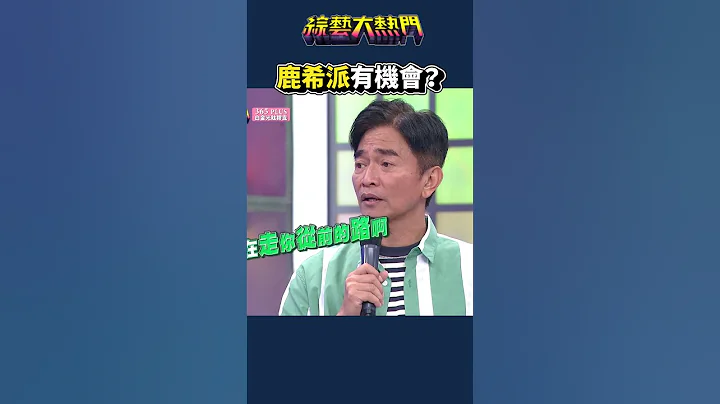 讲到这 宪哥就生气囉 #shorts #搞笑 #鹿希派 #嘻哈 #大嘻哈 - 天天要闻