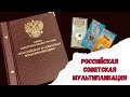 Оформление коллекции Российская Советская мультипликация в альбом альбонумизматико