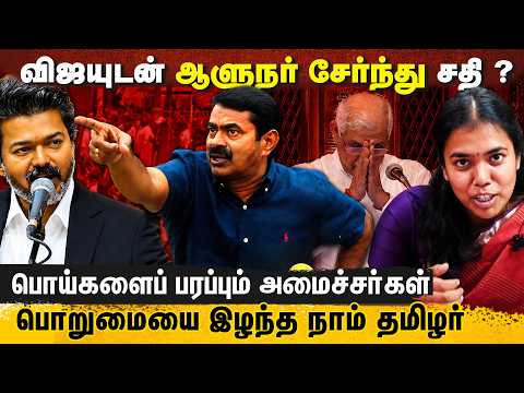 விஜயுடன் ஆளுநர் சேர்ந்து சதி? பொய்களை பரப்பும் அமைச்சர்கள்!  பொறுமையை இழந்த நாம் தமிழர்  | SEEMAN