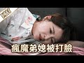 《好戲回甘》愛的榮耀 EP147 瘋魔弟媳被打臉