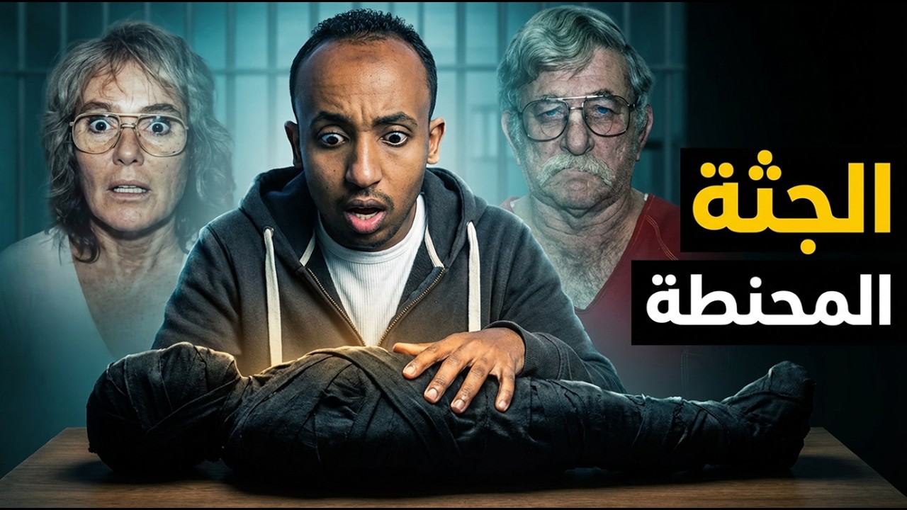 الجثة المحنطة..مهما طال الزمن لا بد أن يكشف السر