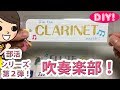 【部活シリーズDIY!】第2弾 吹奏楽部のチャーム・しおりの作り方 100均アイテム・UVレジンで簡単かわいい！