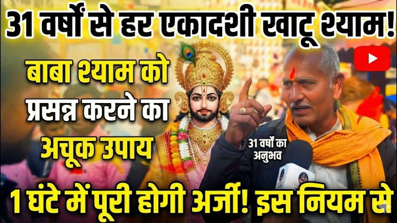 31 वर्षों से हर एकादशी खाटू श्याम... 31 सालों के अनुभव से बताया बाबा को अर्जी लगाने का अचूक उपाय..🙏