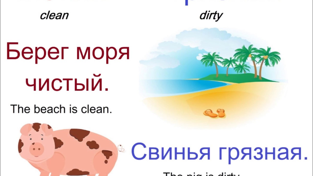 177 Учим русский язык : прилагательные с антонимами. - YouTube