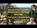 Герои 3 HoTA: Эпичная Битва 2x2 на 60т.р. VooDooSh/St1nger VS Twaryna/Gomunglus. Финал! Часть 2!