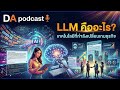 EP19: LLM คือ “สมองภาษา” ที่อยู่เบื้องหลัง AI ทั้งหมด