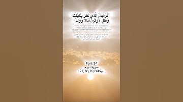 Surah Maryam holy Quran Kareem part:24 سورة مريم آية:77,78,79,80