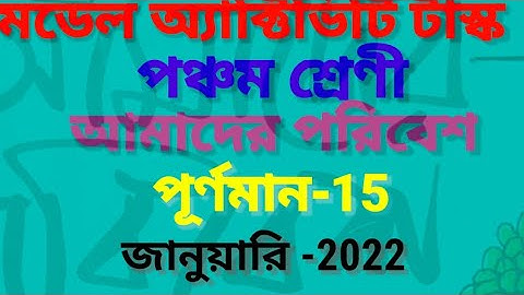 মডেল অ্যাক্টিভিটি টাস্ক/পঞ্চম শ্রেণী/ক্লাস-5/আমাদের পরিবেশ /পূর্ণমান-15/model activity task/class-5