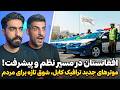 کابل اروپایی شد با موتر های پولیس جدید ترافیک نظم جدید و موترهای لوکس پولیس که تا حالا ندیده اید