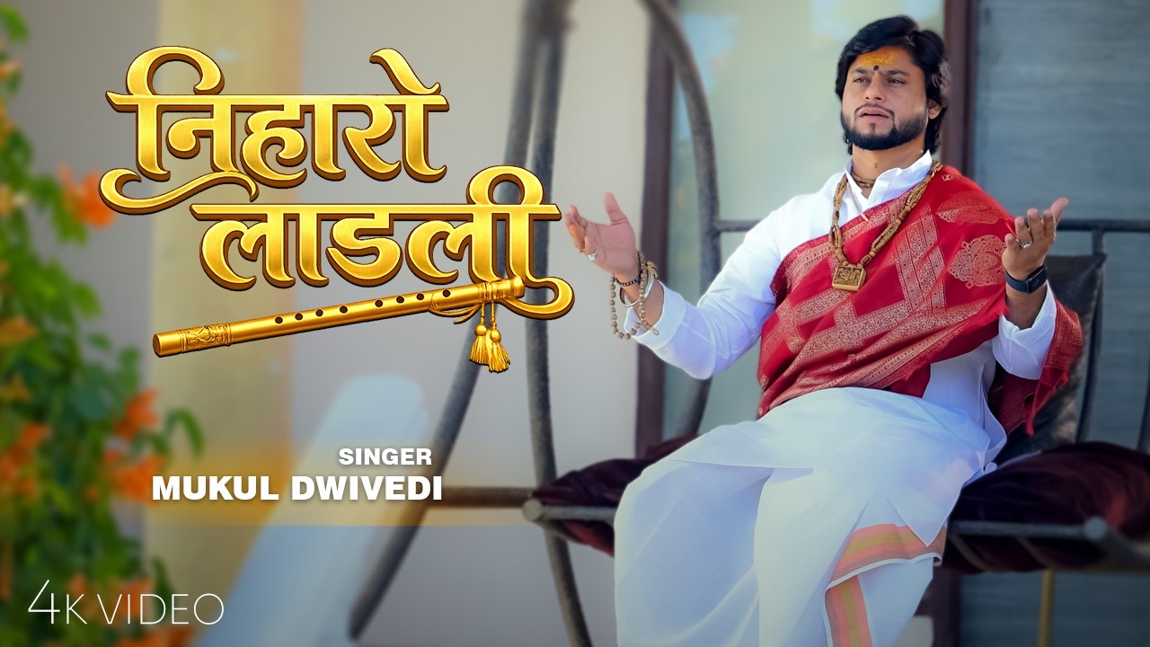 करुणा भरी नजर से निहारो लाडली | Mukul Dwivedi | Radha Rani Bhajan