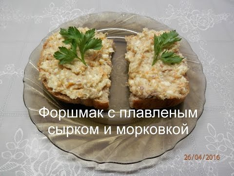 Видео рецепт Форшмак с плавленым сыром и морковью