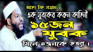 ১৫ জন মিলে ১ জনকে হত্যা।ক্বারি সাইদুল ইসলাম আসাদ।Bangla new waz 2024।Madina hd tv। আসাদের ওয়াজ ২০২৪।