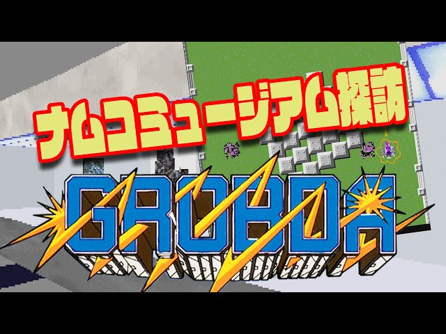 ナムコミュージアム探訪「グロブダー」編 - YouTube