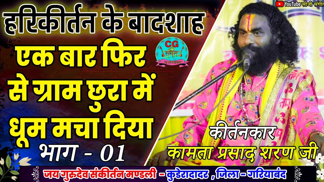 सीजी संगीत - भाग - 1 |KAMTAPRASAD HARIKIRTAN| जय गुरुदेव संकीर्तन मंडली कुडेरादादर CG COMEDY RAMAYAN