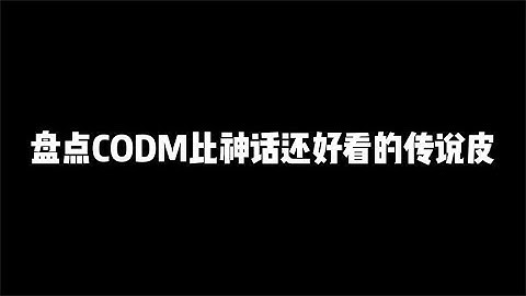 盘点比神话还好看的传说皮，消灭特效太酷了【辰乐乐codm】