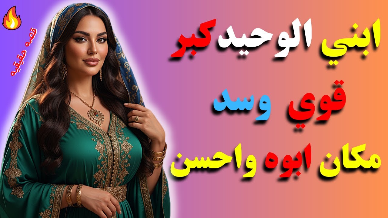 ابني كبر وبقي طويل وكل حاجه فيه بقت كبيره قوي مقدرتش اقاوم #قصة_واقعية