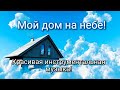 Христианская музыка. Мой дом на небе.