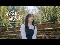 亲爱的旅人阿 Mp3 Mp4 Free download