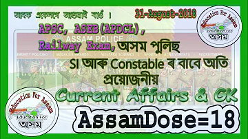 AssamDose18_(31_Aug)Current Affairs & GK - RRB, ASEB, APDCL, AP SI, APSC Exam