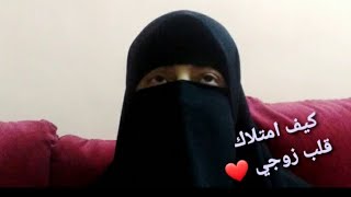 كيف استطيع امتلاك قلب زوجي