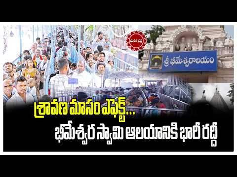 శ్రావణ మాసం ఎఫెక్ట్...భీమేశ్వర స్వామి ఆలయానికి భారీ రద్దీ | Sravana Masam | Mahadev | Mahaa Bhakti