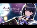 【オルガル2 カラオケ】きゃっちあんどりりーす/鬼束千穂
