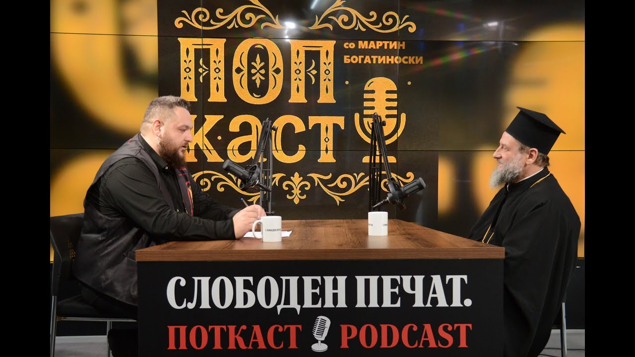 Попкаст со Мартин Богатиноски | Митрополит Јован: Затворот ми го зеде здравјето, но вистината победи