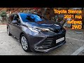 Авто из Кореи - Toyota Sienna, 2021 год, 758 км, 2 500 сс., гибрид, 7 мест!