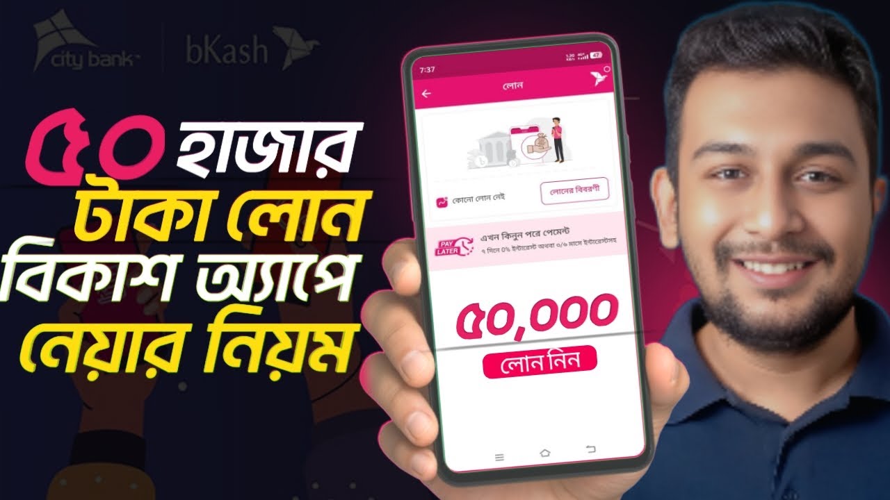 Obayed Bkash বিকাশ অ্যাপে ৫০ হাজার টাকা লোন নেওয়ার উপায় | bKash Loan System From ...