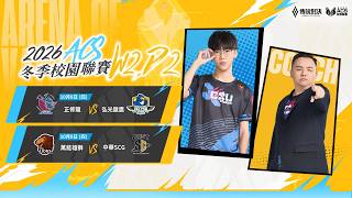 ACS 2026 冬季例行賽 W2D2  － 2026/10/08《Garena 傳說對決》