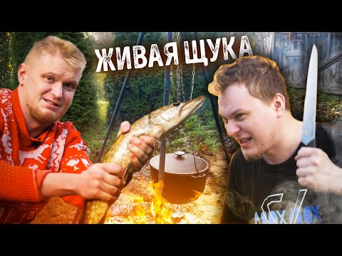 видео: Хова vs живая щука. Уха на костре.