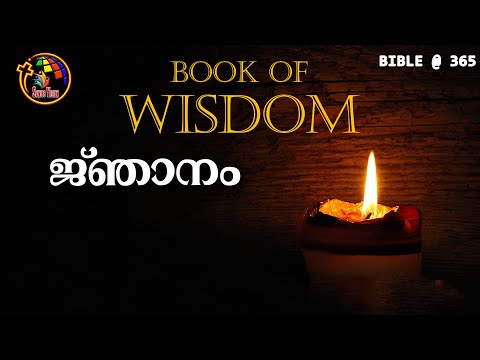 ജ്ഞാനം | Wisdom