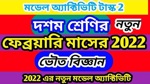 class 10 February model activity task part 2 physical science 2022 | voutobiggan Feburary class 10