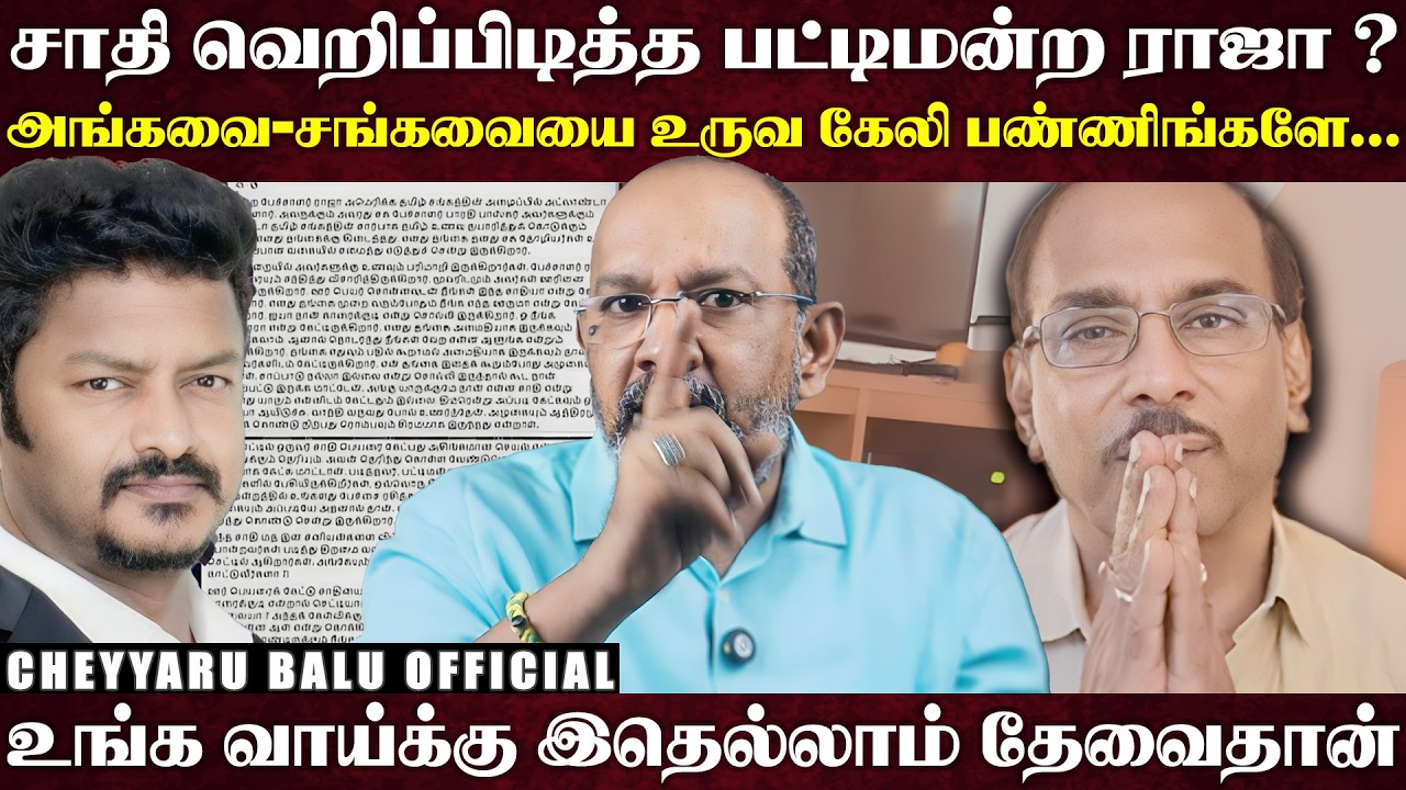 பட்டமன்றம் ராஜா சங்கியா ? பாவாடையா...சோஷியல் மீடியாவில் நடக்கும் பெரிய பட்டிமன்றம்...| Cheyyaru Balu
