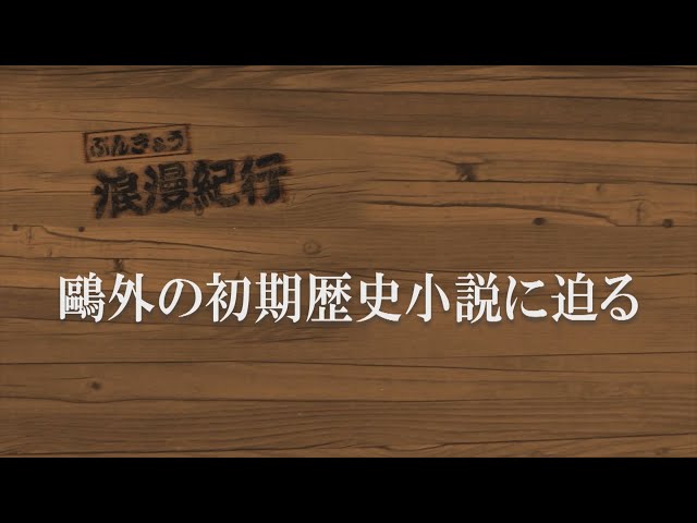 鷗外の初期歴史小説に迫る - YouTube