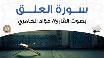سورة العلق بصوت القارئ فؤاد الخامري