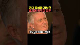특혜를 거부한 벨기에 공주의 최후