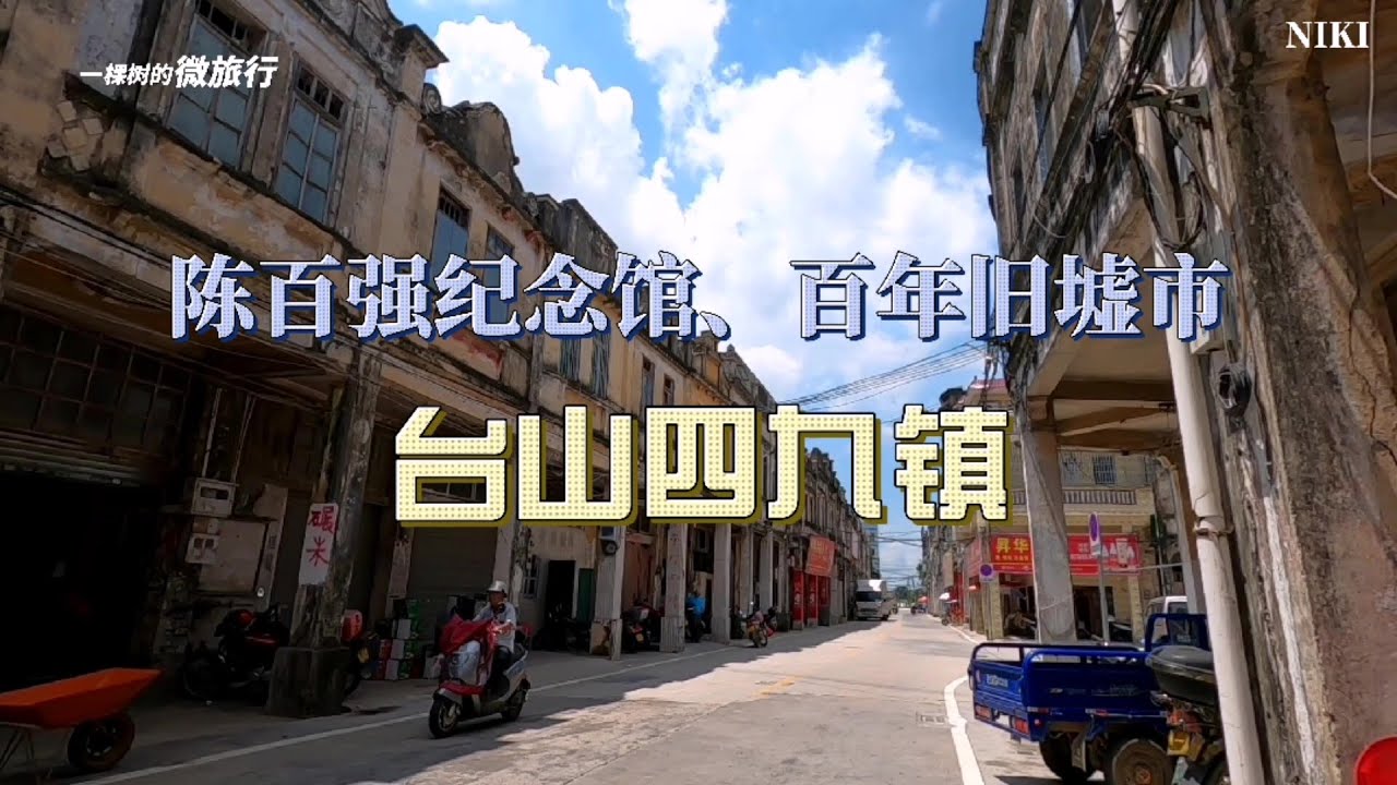 广东台山四九镇，歌星陈百强的祖籍地，有其纪念馆和百年旧墟市