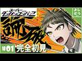 【初見ダンガンロンパ2 #1】進化した絶望を求めて新たな希望ヶ峰【配信】