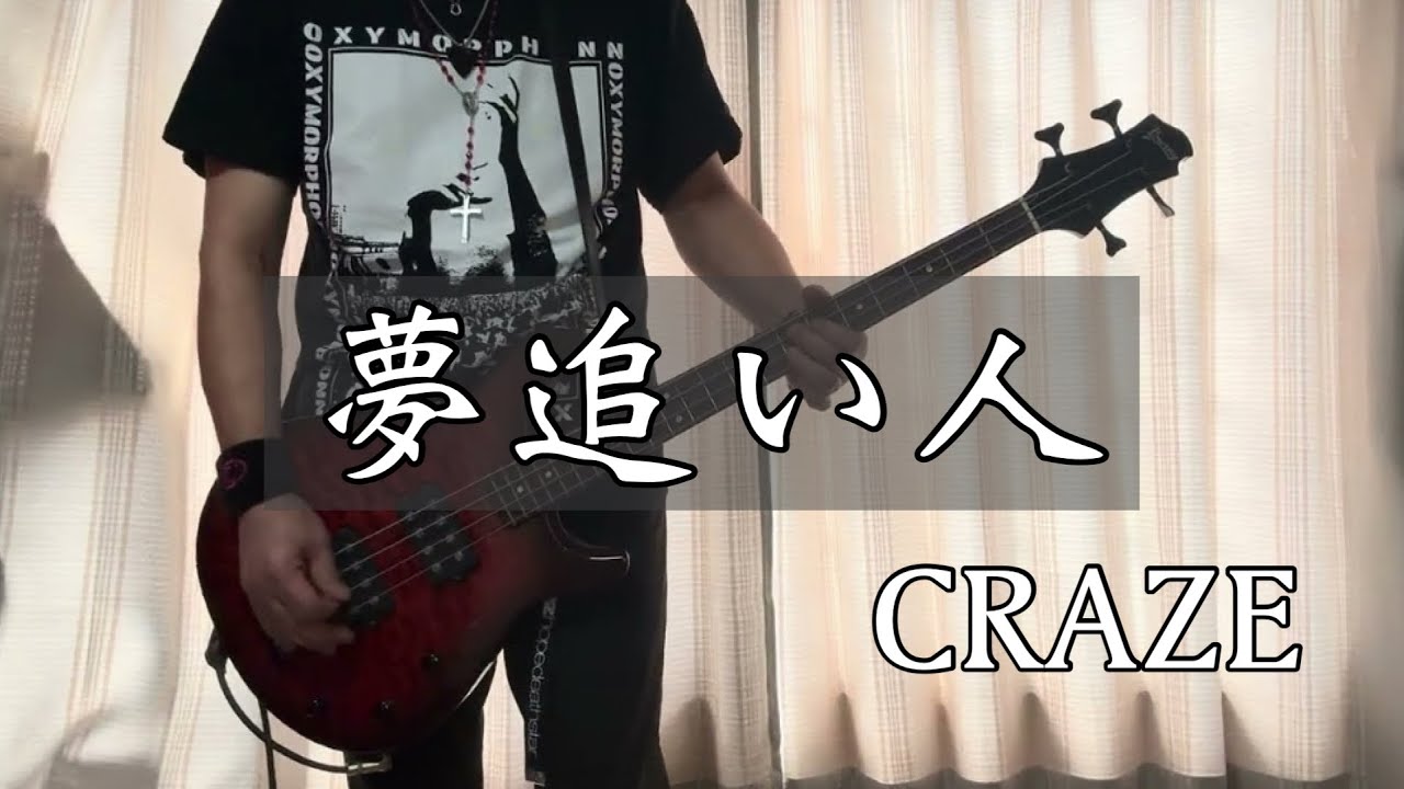 【一発撮り】夢追い人／CRAZE(飯田成一)【BASS COVER】