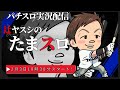 【実況配信】辻ヤスシのたまスロ☆178【 辻ヤスシ / #shorts 】