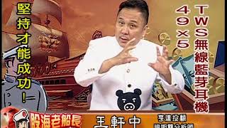 20190819 2000 王軒中 股海老船長