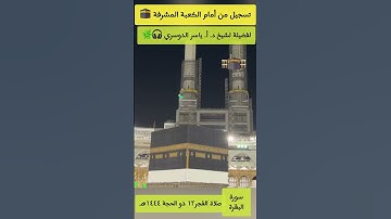 رب اجعل هذا بلدا آمنا | تسجيل من أمام الكعبة للشيخ #ياسر_الدوسري #سورة_البقرة  #الحرم_المكي