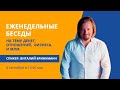 Еженедельные беседы с Виталием Бринкманном на тему денег, отношений, бизнеса и МЛМ #Kent_Club