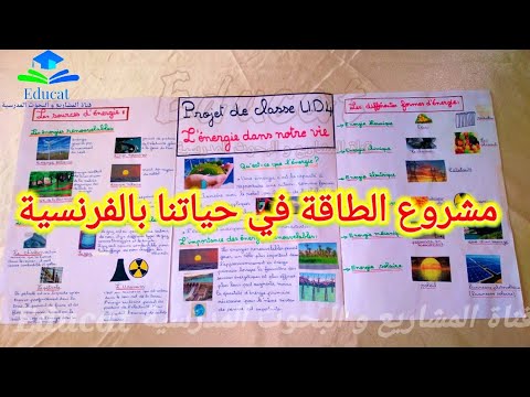 مشروع الطاقة في حياتنا بالفرنسية المستوى السادس ابتدائي