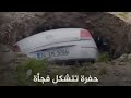 حفرة تبتلع سيارة فجأة 