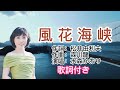 水森かおり-- 風花海峡   日本演歌  民謡  歌謡曲  和歌  歌詞付き  遠州灘   新曲  2023  日向岬  日南海岸  離愁...高千穂  新作