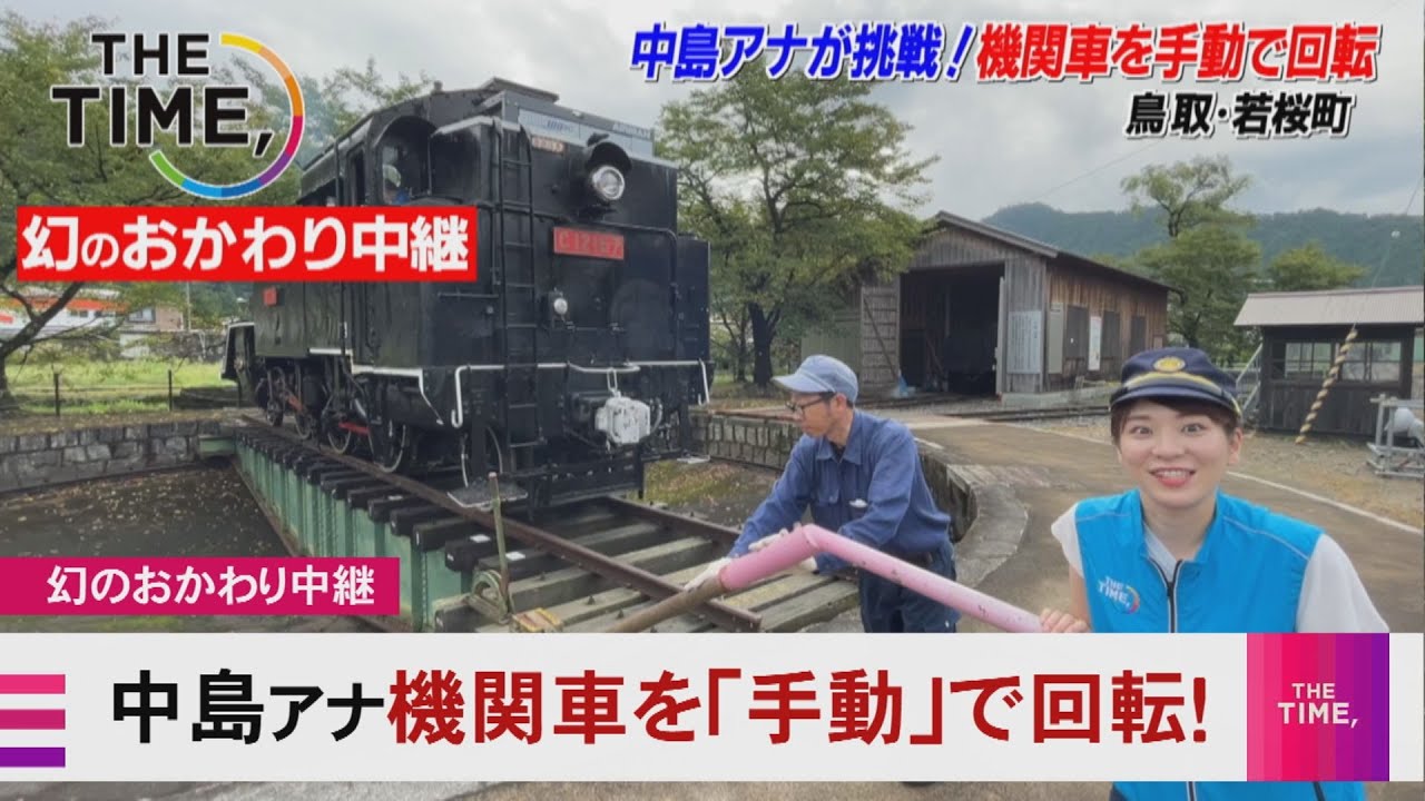 THE TIME, 列島生中継』裏側を大公開！ 若桜鉄道で体験！機関車を手動
